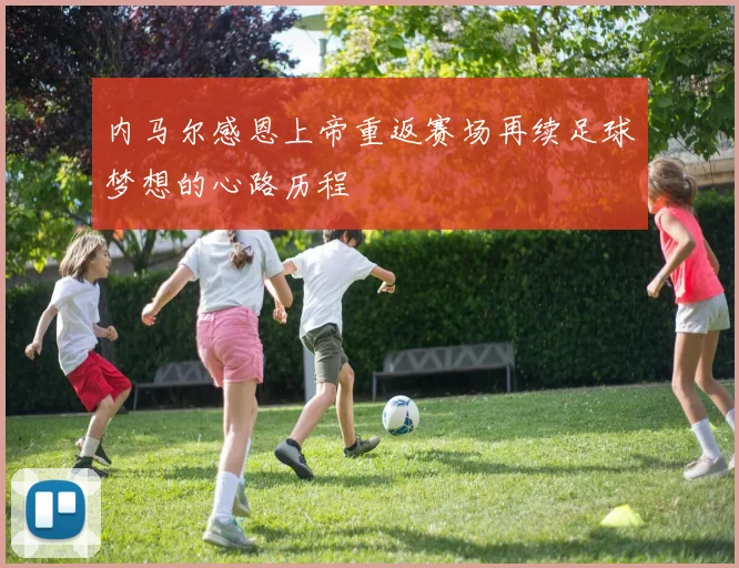 内马尔感恩上帝重返赛场再续足球梦想的心路历程