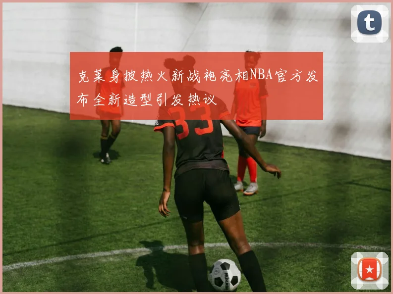 克莱身披热火新战袍亮相NBA官方发布全新造型引发热议