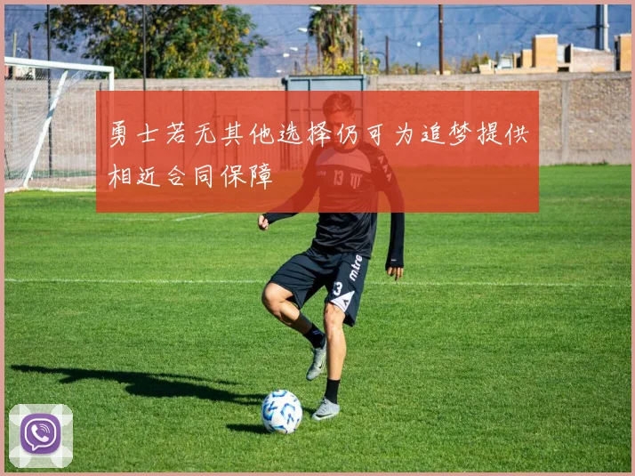 勇士若无其他选择仍可为追梦提供相近合同保障