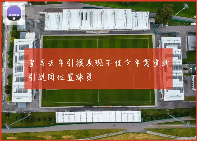 皇马去年引援表现不佳今年需重新引进同位置球员