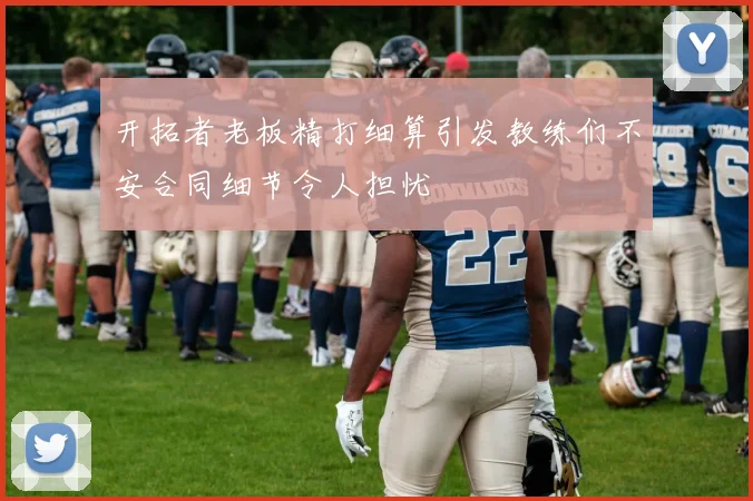 开拓者老板精打细算引发教练们不安合同细节令人担忧